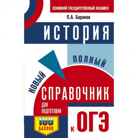 История, книга ОГЭ. История. Новый полный справочник для подготовки к ОГЭ заказать