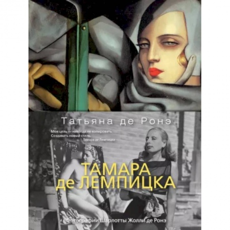 Живопись, книга Тамара де Лемпицкая заказать