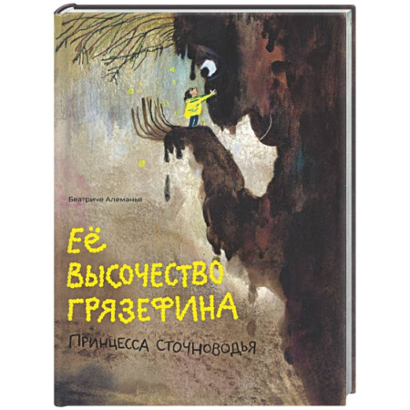 Сказки зарубежных писателей, книга Ее высочество Грязефина,принцесса Сточноводья заказать