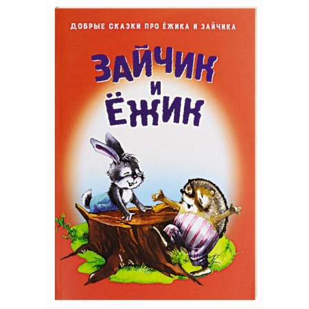 Книги, книга Зайчик и Ежик заказать