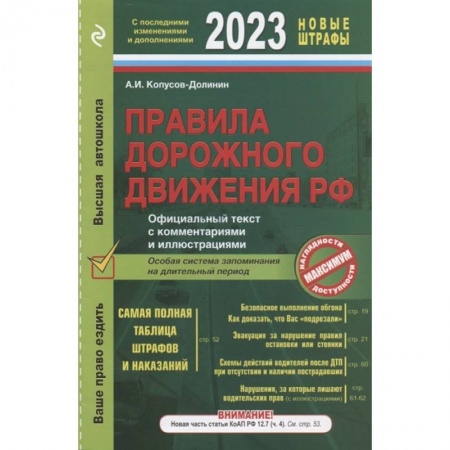 ПДД. КоАП, книга Правила дорожного движения 2023. Официальный текст с комментариями и иллюстрациями заказать