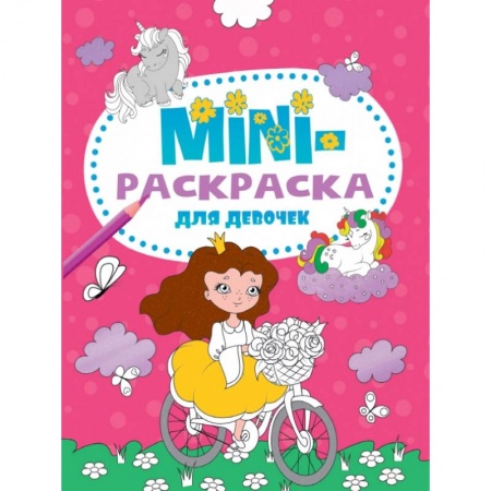 Раскраски с принцессами, куклами, Барби, книга Мини-раскраска А5. Для девочек заказать