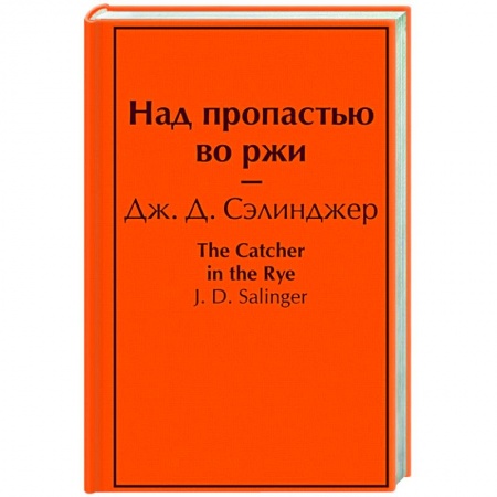 Зарубежная классика, книга Над пропастью во ржи заказать