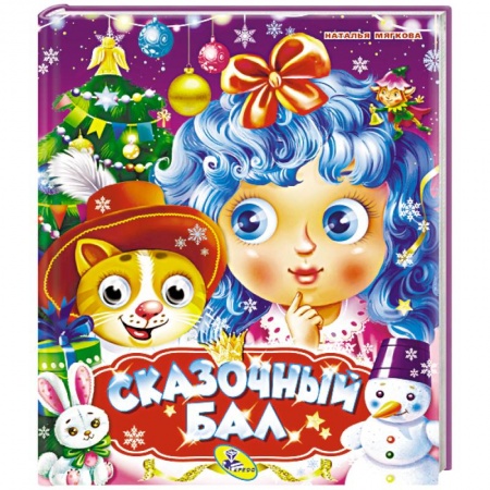 Загадки. Скороговорки. Считалки, книга Сказочный бал заказать
