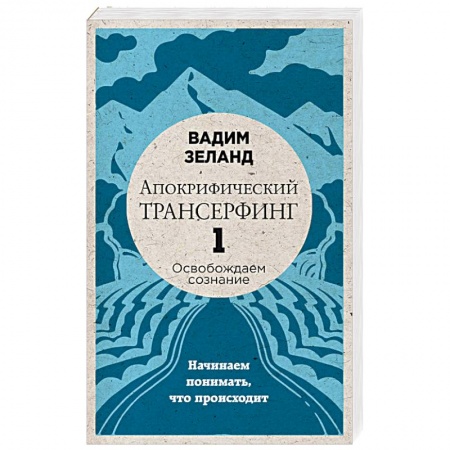 Книги, книга Апокрифический Трансерфинг 1. Освобождаем сознание. Начинаем понимать, что происходит заказать