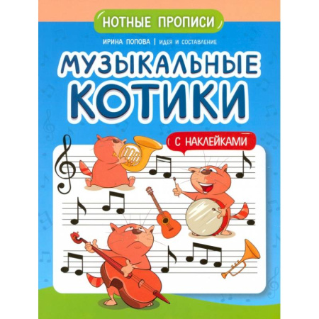 Другие нотные издания, книга Музыкальные котики: нотные прописи: с наклейками заказать