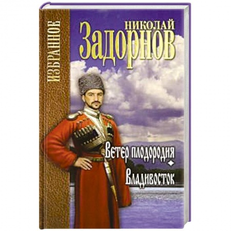 Исторический роман, книга Ветер плодородия. Владивосток заказать