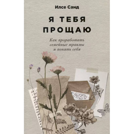 Психология общения. Межличностные коммуникации, книга Я тебя прощаю. Как проработать семейные травмы и понять себя заказать