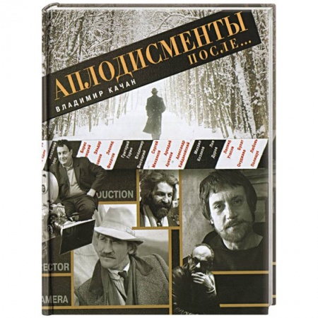 Книги, книга Аплодисменты после.... заказать