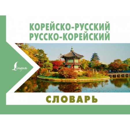 Другие языки, книга Корейско-русский русско-корейский словарь заказать