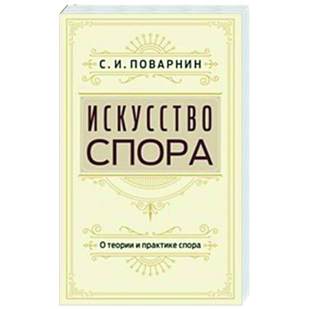 Социальная философия, книга Искусство спора. О теории и практике спора заказать