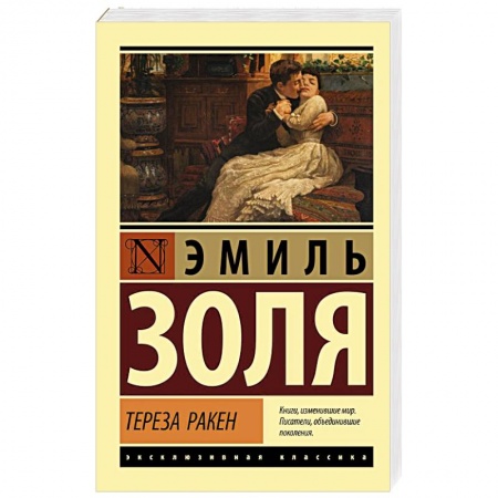 Зарубежная классика, книга Тереза Ракен заказать