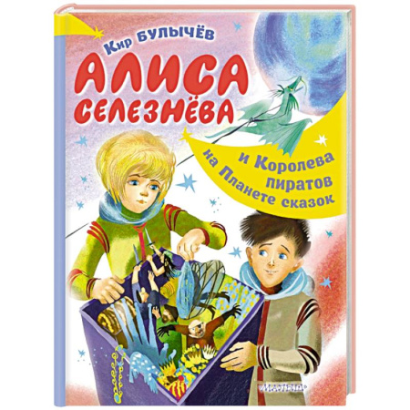 Мистика. Фантастика. Фэнтези, книга Алиса Селезнёва и Королева пиратов на Планете сказок заказать