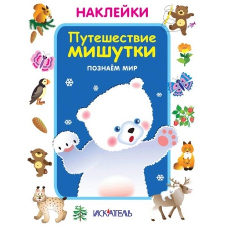 Знакомство с миром, развитие малыша, книга Путешествие мишутки. Познаём мир заказать