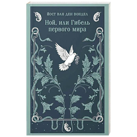 Зарубежная современная проза, книга Ной, или Гибель первого мира (часть 3) заказать