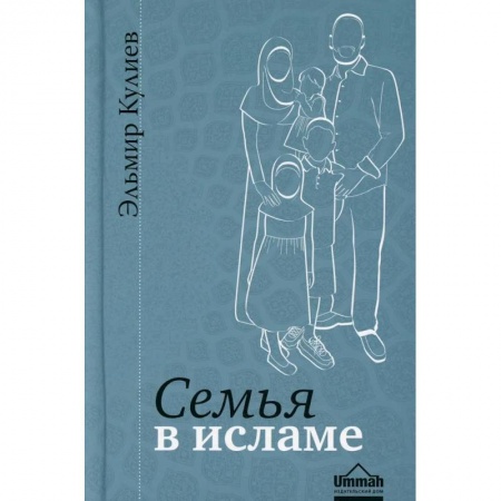 Вероучения в исламе. Шариат. Молитвы. Пророки, книга Семья в исламе заказать