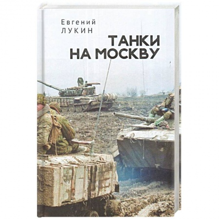 Вторая мировая война (1939-1945), книга Танки на Москву заказать