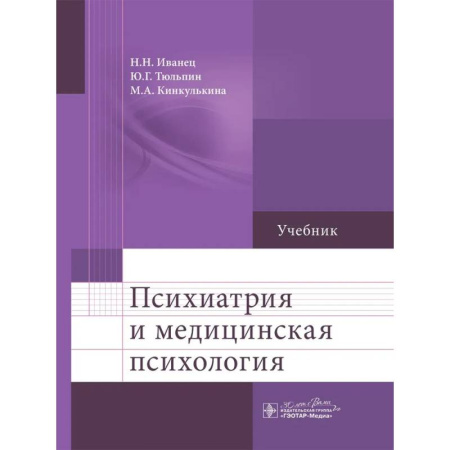 Психология, книга Психиатрия и медицинская психология заказать