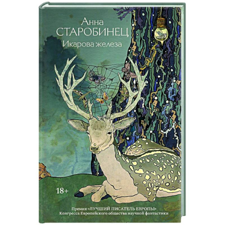 Русское фэнтези, книга Икарова железа заказать