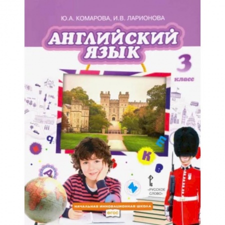 Учебники, самоучители, пособия, книга Английский язык. 3 класс. Учебник. ФГОС заказать