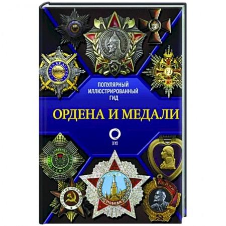 Ордена, медали, книга Ордена и медали. Популярный иллюстрированный гид заказать