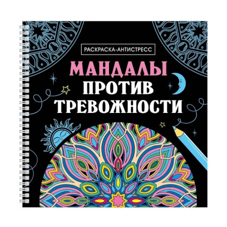 Другие терапии, книга Мандалы против тревожности заказать