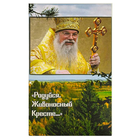 Жития русских святых, жизнеописания церковных деятелей, книга Радуйся, Живоносный Кресте…' Воспоминания об архиепископе Алексии (Фролове) заказать