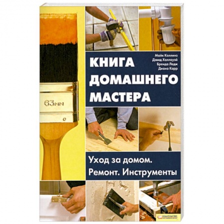 Книги, книга Книга домашнего мастера.Уход за домом.Ремонт.Инструменты. заказать