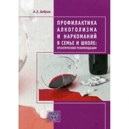Учебно-воспитательная работа в школе, книга Профилактика алкоголизма и наркоманий в семье и школе. Практические рекомендации заказать