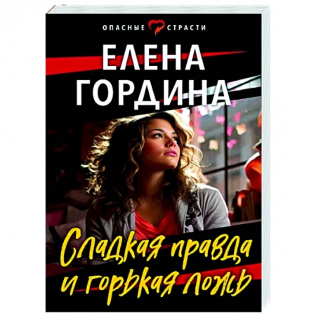 Отечественный женский детектив, книга Сладкая правда и горькая ложь заказать