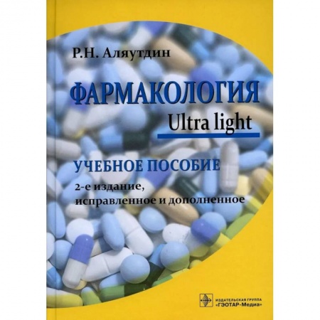 Фармакология. Рецептура. Токсикология, книга Фармакология. Ultra light. Учебное пособие заказать