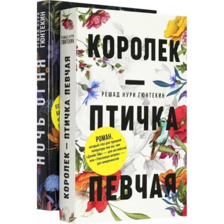 Зарубежная классика, книга Красивые истории любви. Королек – птичка певчая. Ночь огня заказать