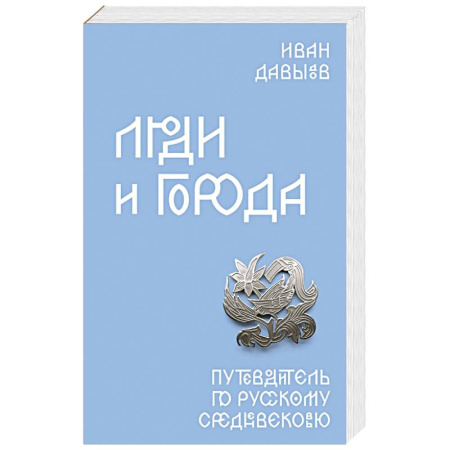 От Руси до России, книга Люди и города. Путеводитель по русскому Средневековью заказать