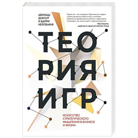 Маркетинг. Реклама, книга Теория игр. Искусство стратегического мышления в бизнесе и жизни заказать