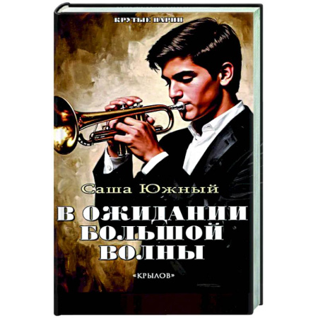 Отечественный мужской детектив, книга В ожидании Большой Волны заказать