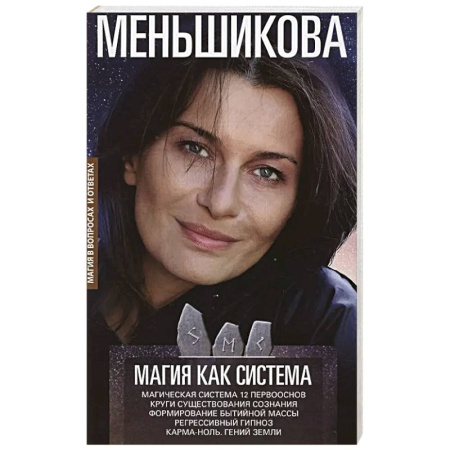 Колдовство. Практическая магия, книга Магия как система. Магическая система 12 первооснов. Круги существования сознания заказать