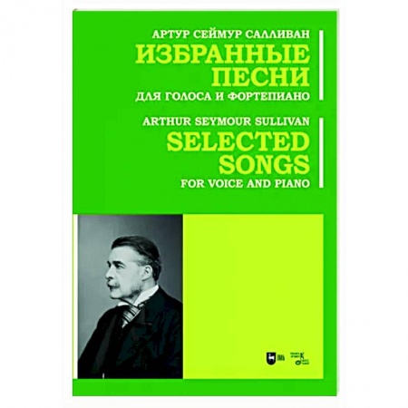 Песенники. Сборники песен с текстами и нотами, книга Избранные песни. Для голоса и фортепиано.Ноты заказать