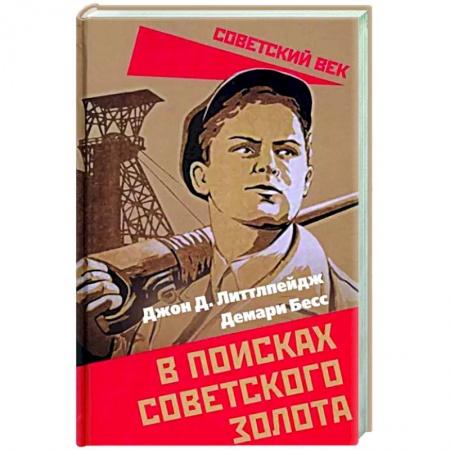 СССР в 1945 - 1985 гг., книга В поисках советского золота заказать