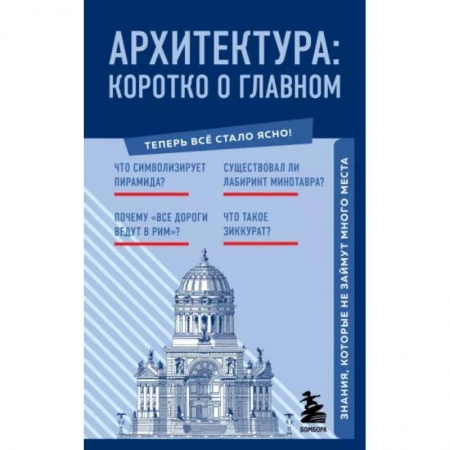 Архитектура, книга Архитектура. Коротко о главном. Знания, которые не займут много места заказать