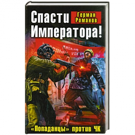 Книги, книга Спасти Императора! «Попаданцы» против ЧК заказать