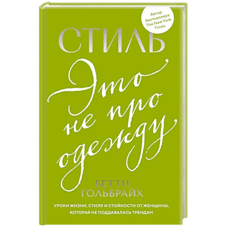 Стиль. Одежда. Украшения, книга Стиль - это не про одежду. Уроки жизни, стиля и стойкости от женщины, которая не поддавалась трендам заказать