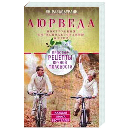 Аюрведа, книга Аюрведа. Простые рецепты вечной молодости заказать