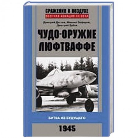 Книги, книга Чудо-оружие люфтваффе заказать