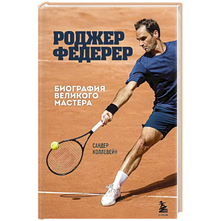 Мемуары, биографии спортсменов, книга Роджер Федерер. Биография великого мастера заказать