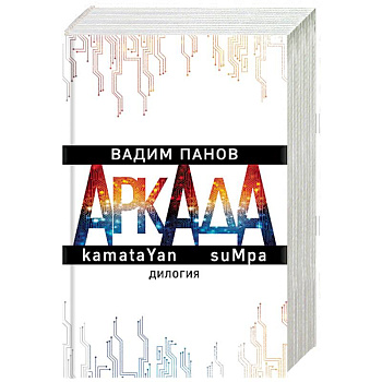Аркада. Дилогия Аркада. Дилогия