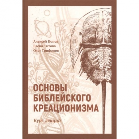 Богословие. Теология, книга Основы библейского креационизма заказать