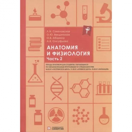 Анатомия и физиология человека, книга Анатомия и физиология. Тетрадь-практикум. Часть 2 заказать
