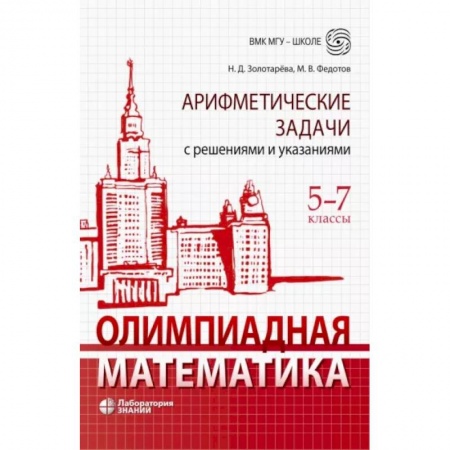 Математика. Алгебра. Геометрия, книга Олимпиадная математика. 5-7 классы. Арифметические задачи с решениями и указаниями заказать