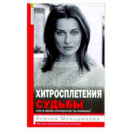 Психология, книга Хитросплетения судьбы, или В каком измерении ты живешь? Методы преобразования сознания. заказать