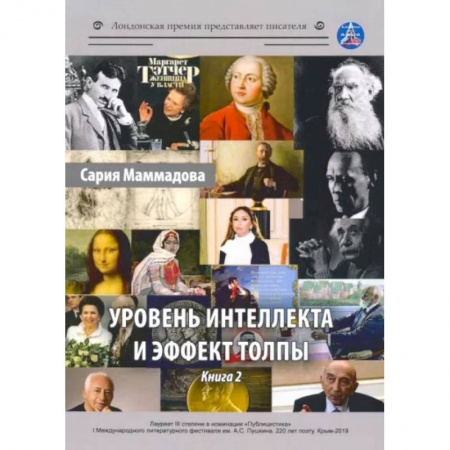 Психология, книга Уровень интеллекта и эффект толпы. Книга 2 заказать